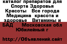 Now foods - каталог препаратов для Спорта,Здоровья,Красоты - Все города Медицина, красота и здоровье » Витамины и БАД   . Московская обл.,Юбилейный г.